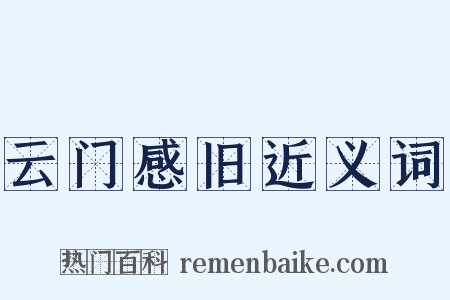 云门感旧近义词是什么意思的图片